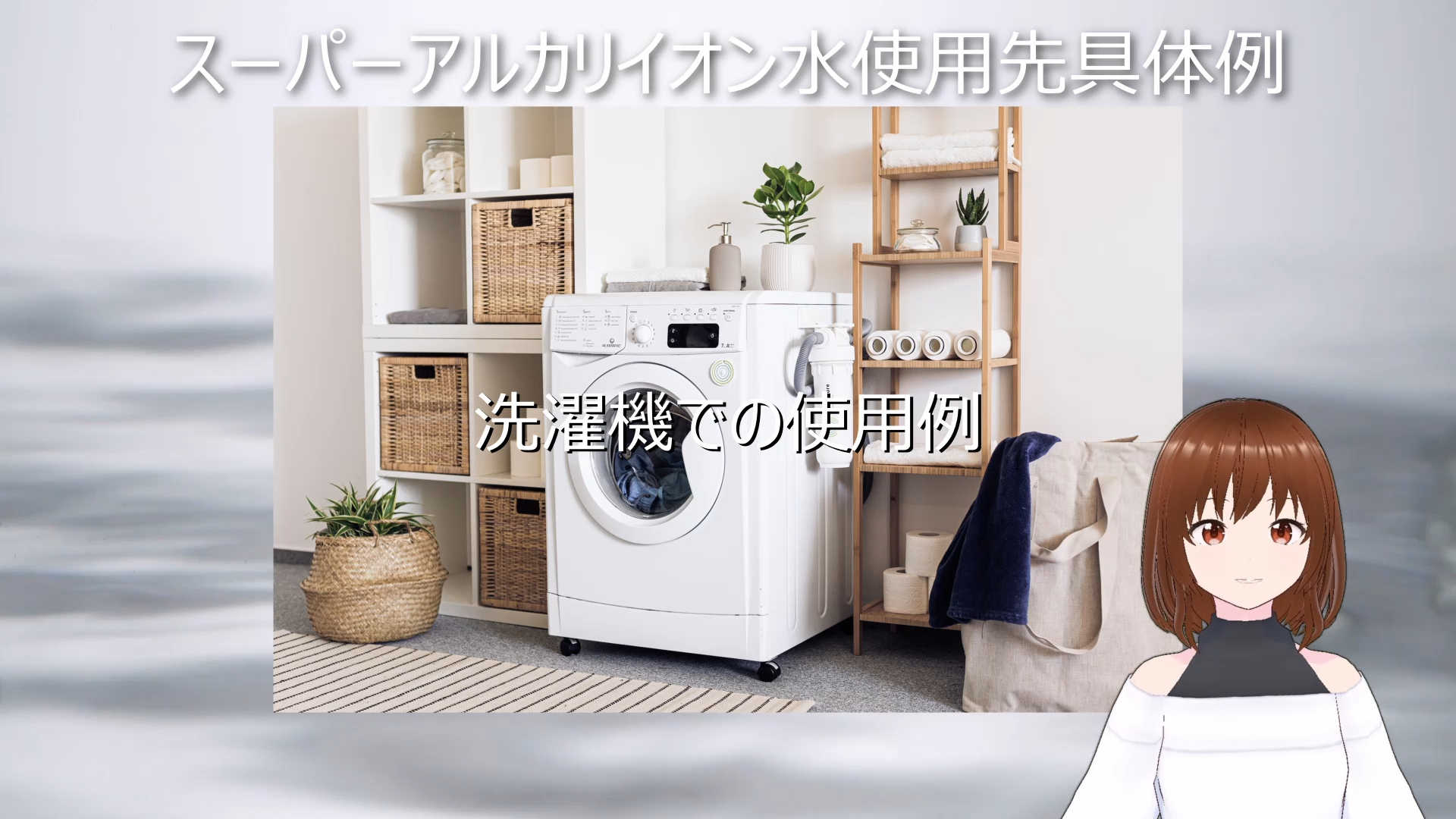 スーパーアルカリイオン水